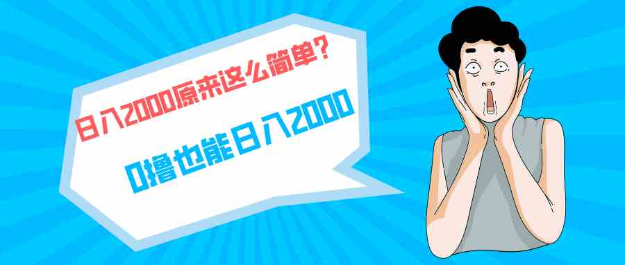（9787期）快手拉新单号200，日入2000 +，长期稳定项目-志拓网创