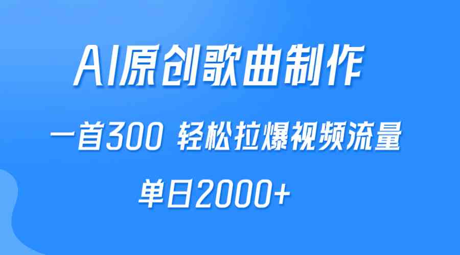 （9731期）AI制作原创歌曲，一首300，轻松拉爆视频流量，单日2000+-志拓网创