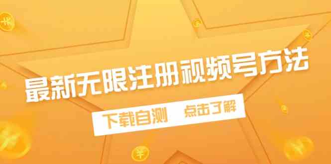 （9719期）最新无限注册视频号方法，下载自测-志拓网创