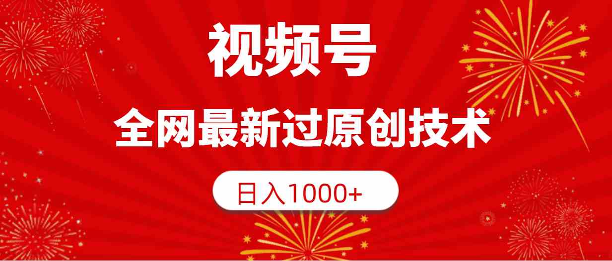 （9713期）视频号，全网最新过原创技术，日入1000+-志拓网创