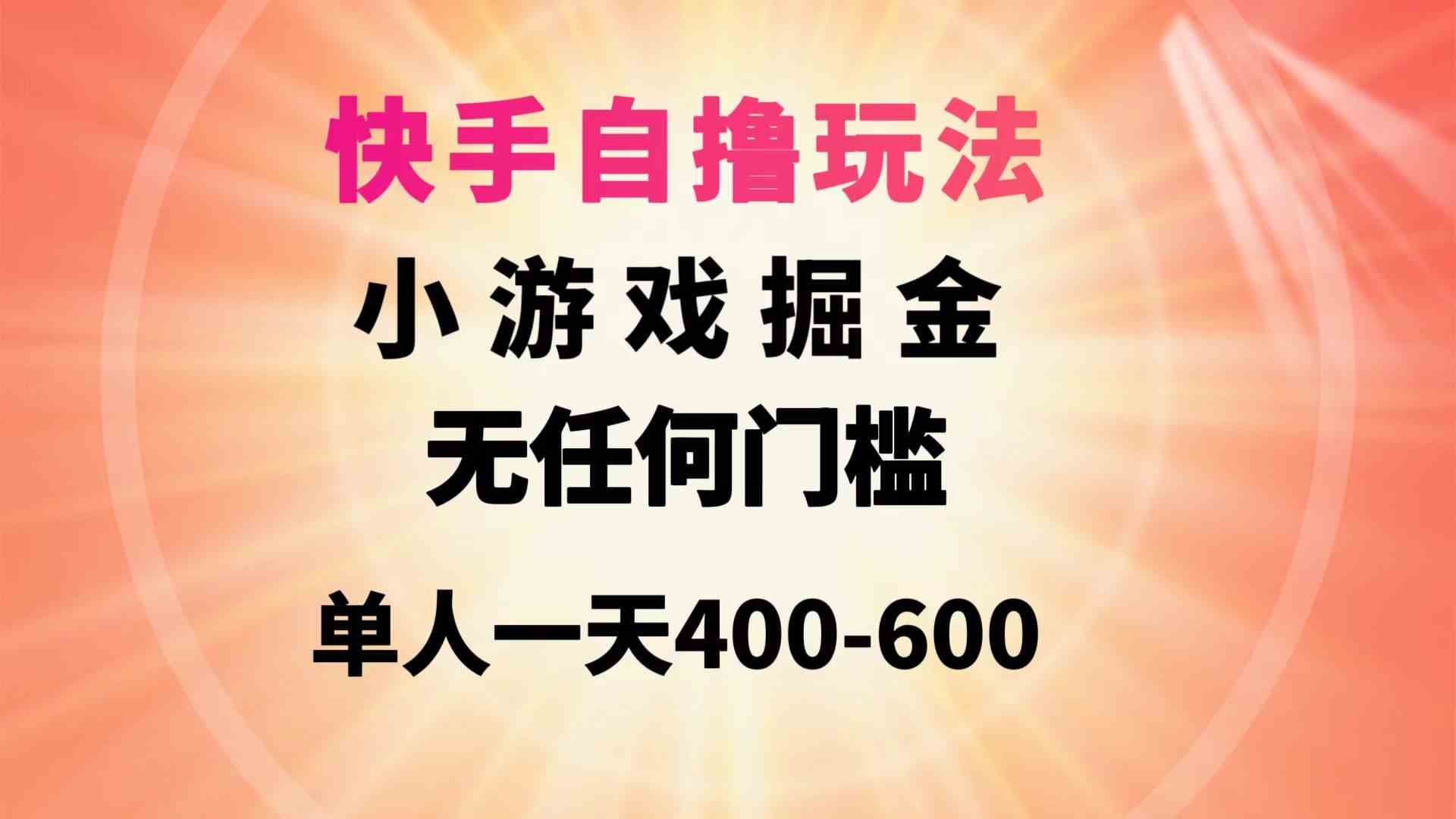 （9712期）快手自撸玩法小游戏掘金无任何门槛单人一天400-600-志拓网创