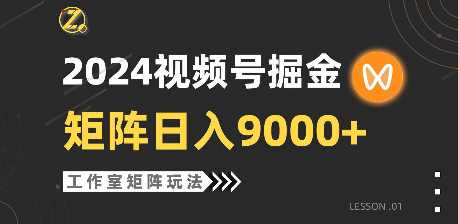 （9709期）【蓝海项目】2024视频号自然流带货，工作室落地玩法，单个直播间日入9000+-志拓网创