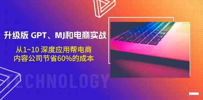 （9707期）升级版 GPT、MJ和电商实战，从1~10 深度应用帮电商、内容公司节省60%的成本-志拓网创