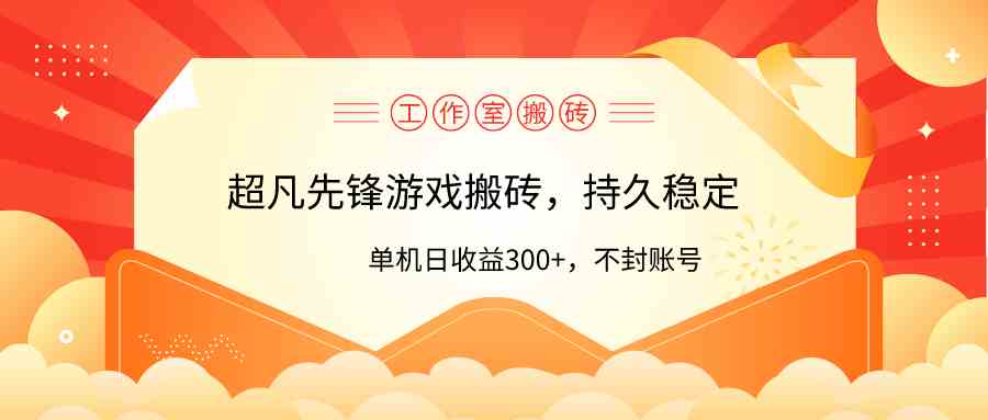 （9785期）工作室超凡先锋游戏搬砖，单机日收益300+！零风控！-志拓网创