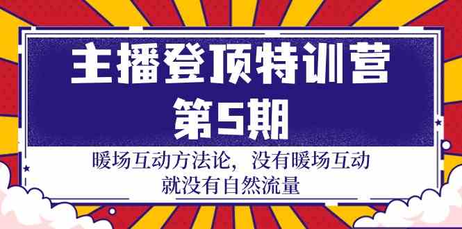 （9783期）主播 登顶特训营-第5期：暖场互动方法论 没有暖场互动 就没有自然流量-30节-志拓网创