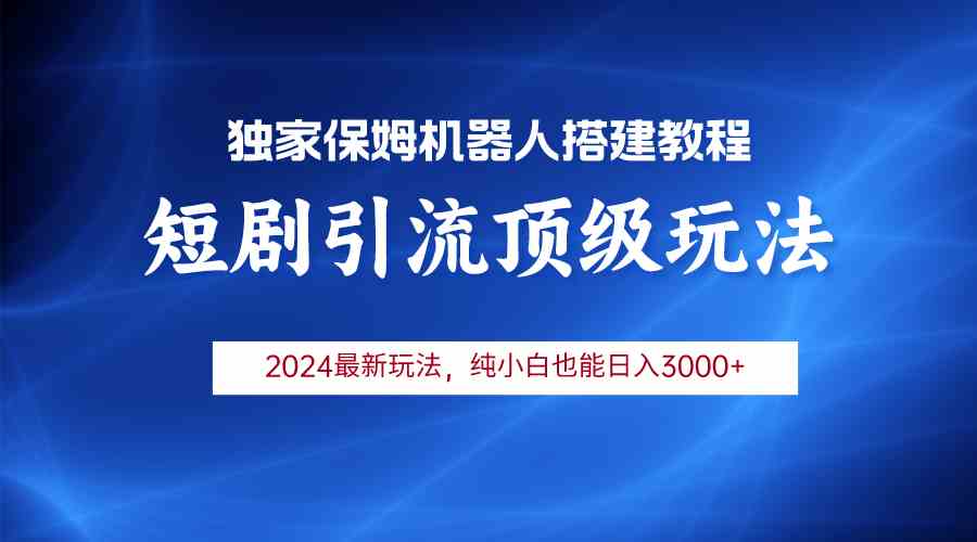 （9780期）2024短剧引流机器人玩法，小白月入3000+-志拓网创
