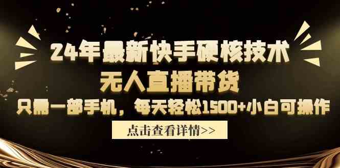 （9779期）24年最新快手硬核技术无人直播带货，只需一部手机 每天轻松1500+小白可操作-志拓网创