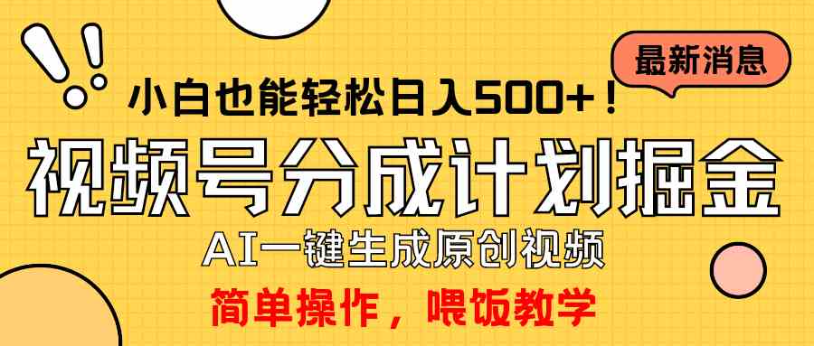 （9781期）玩转视频号分成计划，一键制作AI原创视频掘金，单号轻松日入500+小白也…-志拓网创
