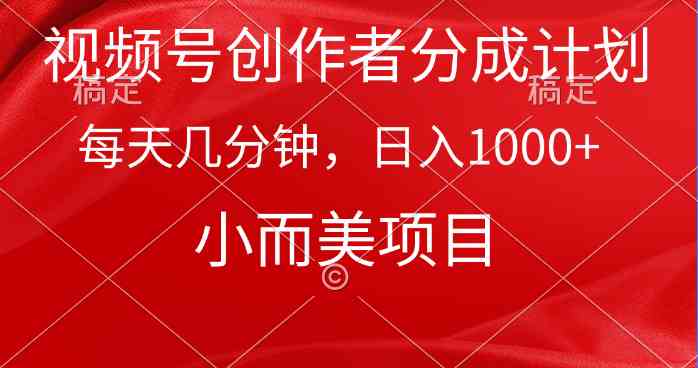 （9778期）视频号创作者分成计划，每天几分钟，收入1000+，小而美项目-志拓网创