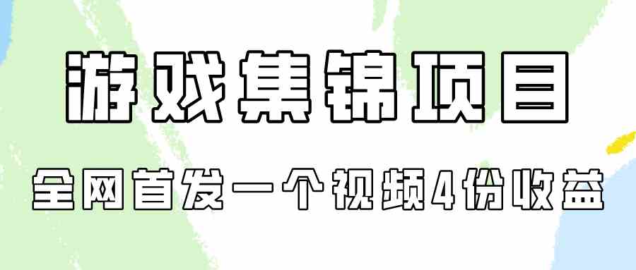 （9775期）游戏集锦项目拆解，全网首发一个视频变现四份收益-志拓网创