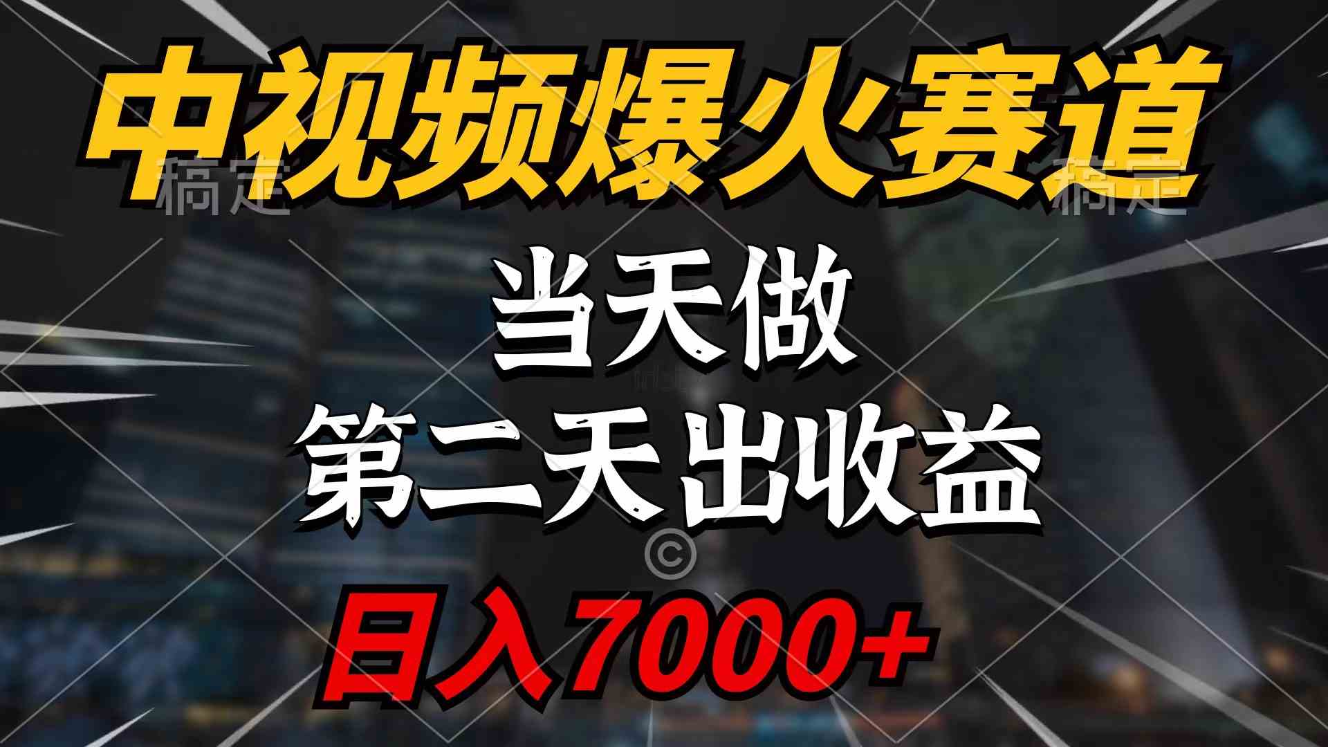 （9773期）中视频计划爆火赛道，当天做，第二天见收益，轻松破百万播放，日入7000+-志拓网创