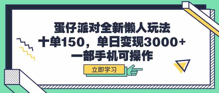 （9766期）蛋仔派对全新懒人玩法，十单150，单日变现3000+，一部手机可操作-志拓网创
