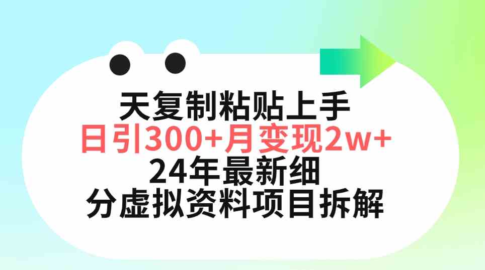 （9764期）三天复制粘贴上手日引300+月变现5位数 小红书24年最新细分虚拟资料项目拆解-志拓网创