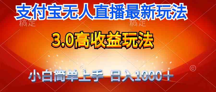 （9738期）最新支付宝无人直播3.0高收益玩法 无需漏脸，日收入1000＋-志拓网创