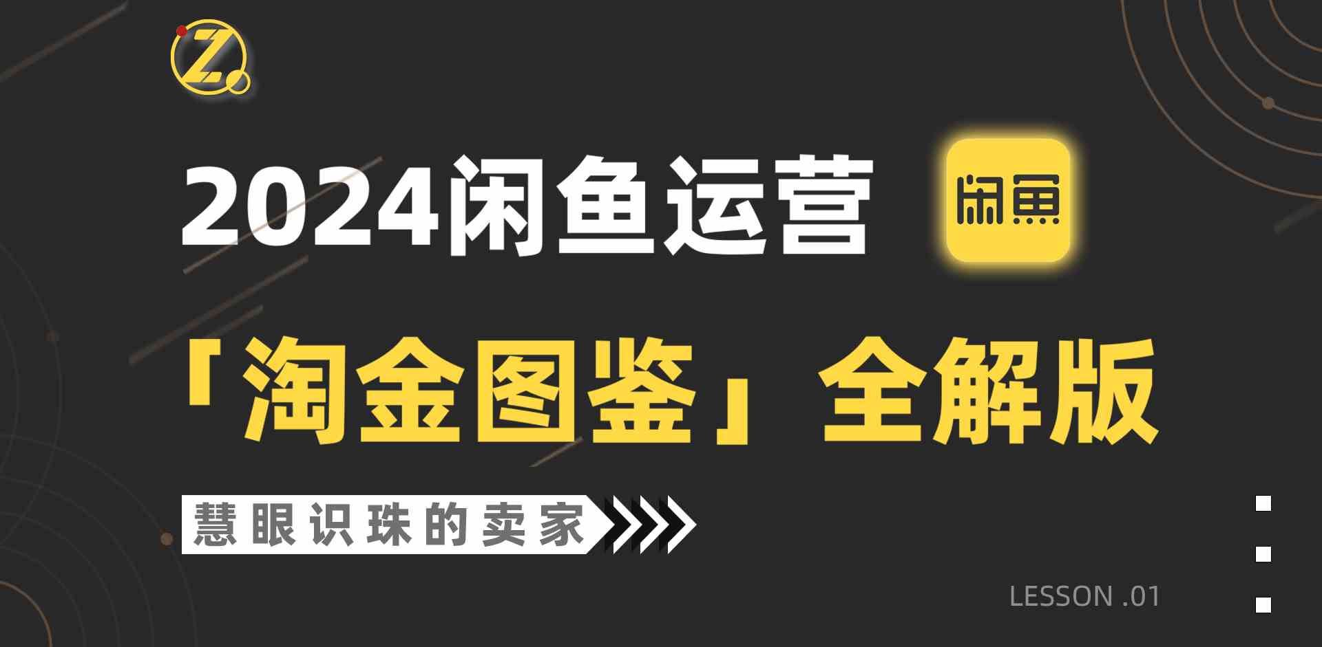 （9738期）2024闲鱼运营，【淘金图鉴】全解版-志拓网创