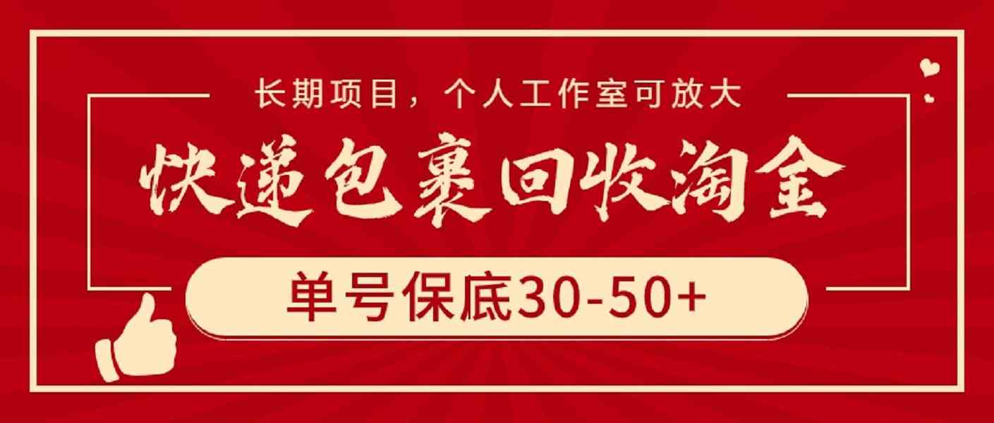 （9736期）快递包裹回收淘金，单号保底30-50+，长期项目，个人工作室可放大-志拓网创