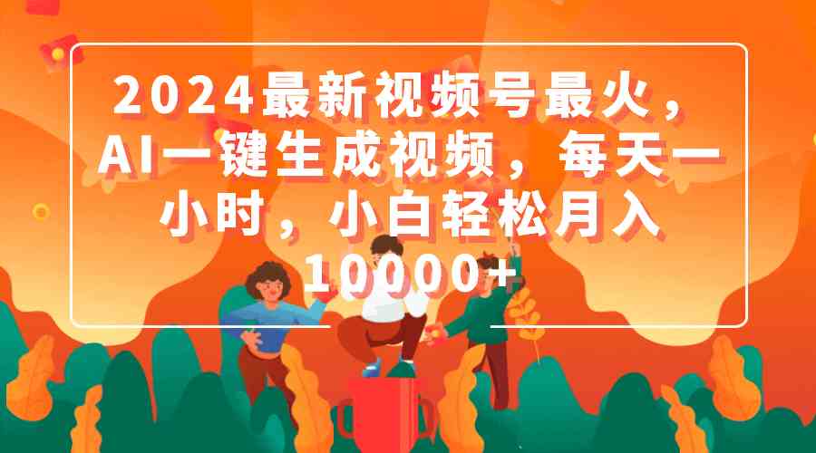 （9735期）2024最新视频号最火，AI一键生成视频，每天一小时，小白轻松月入10000+-志拓网创
