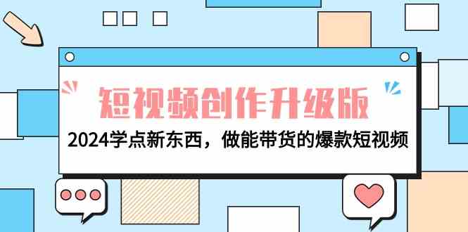 （9734期）电商人必看-短视频创作升级版：2024学点新东西，做能带货的爆款短视频-志拓网创