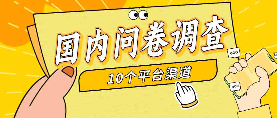 （9732期）简单选题问卷调查，每天12张，新手小白无压力，不需要经验-志拓网创