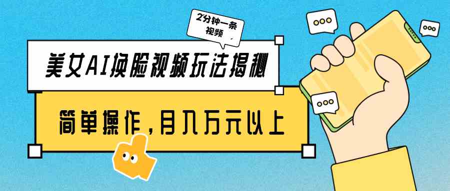 （9836期）美女AI换脸视频玩法揭秘：2分钟制作一条，简单操作月入万元以上！-志拓网创
