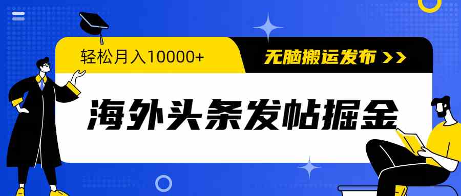 （9827期）海外头条发帖掘金，轻松月入10000+，无脑搬运发布，新手小白无门槛-志拓网创