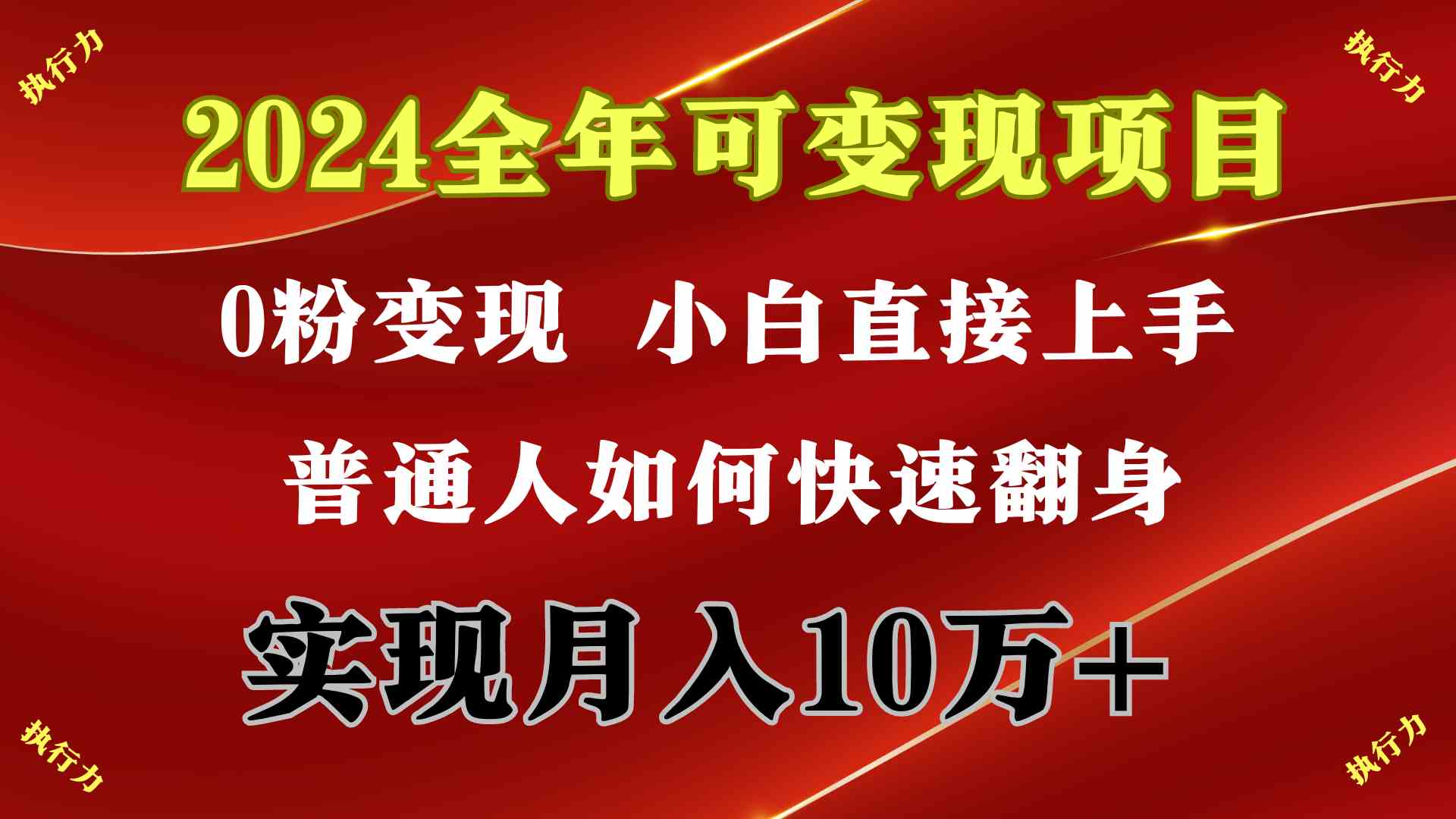 图片[2]-（9831期）2024 全年可变现项目，一天的收益至少2000+，上手非常快，无门槛-志拓网创