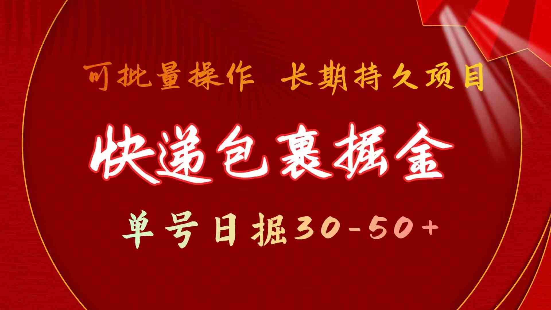 （9830期）快递包裹掘金 单号日掘30-50+ 可批量放大 长久持久项目-志拓网创