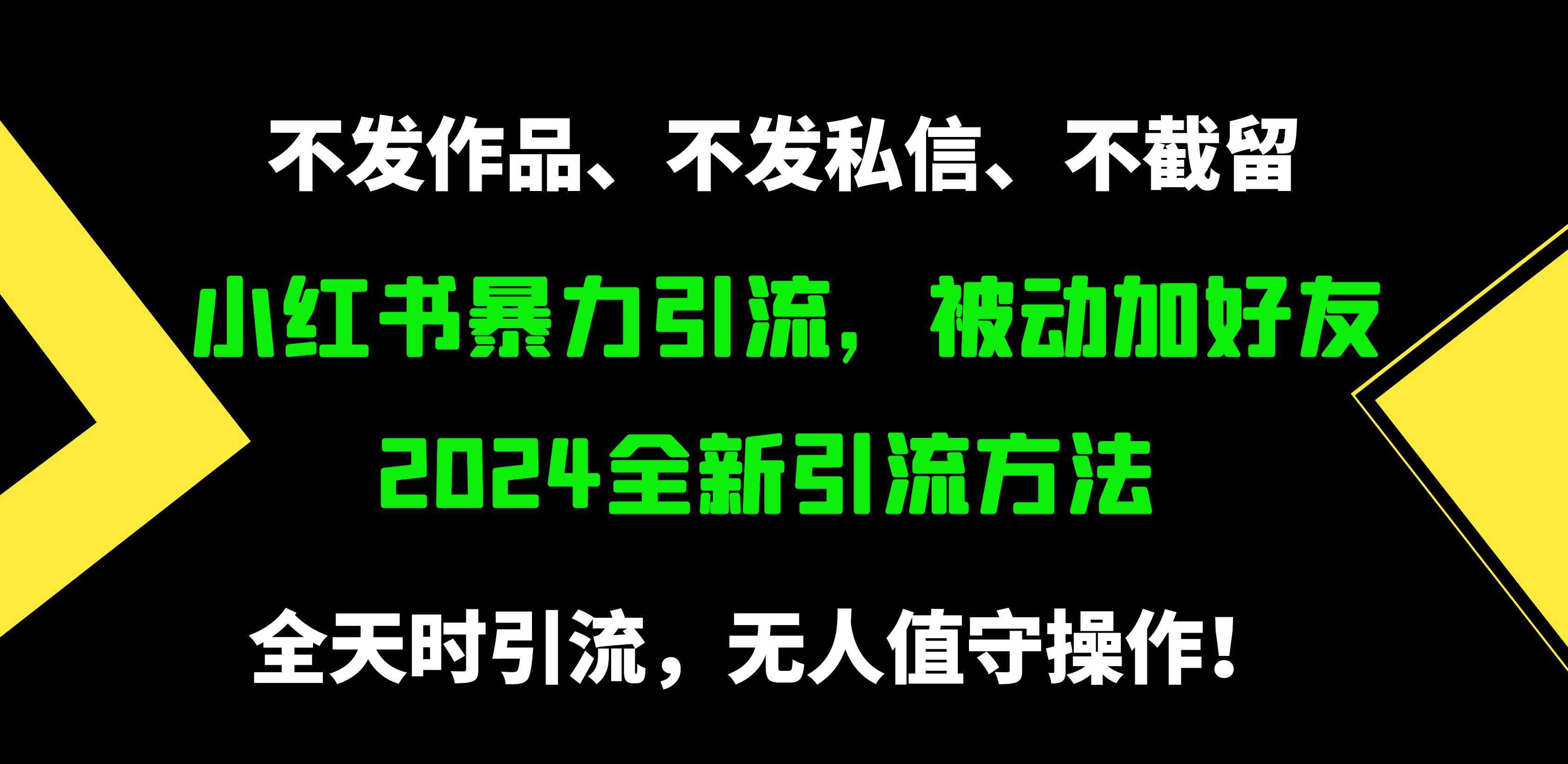 （9829期）小红书暴力引流，被动加好友，日＋500精准粉，不发作品，不截流，不发私信-志拓网创