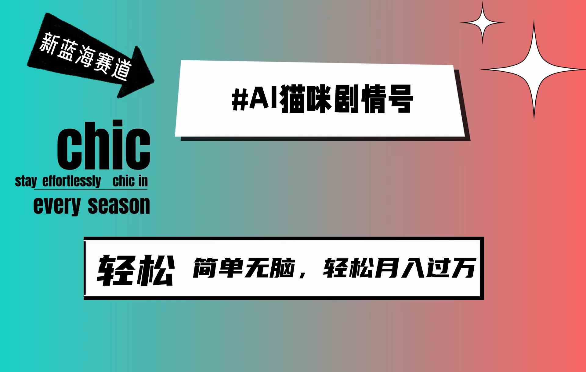 （9826期）AI猫咪剧情号，新蓝海赛道，30天涨粉100W，制作简单无脑，轻松月入1w+-志拓网创