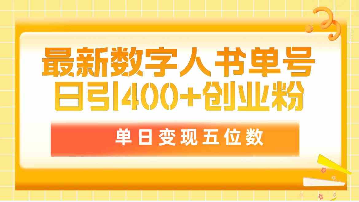 （9821期）最新数字人书单号日400+创业粉，单日变现五位数，市面卖5980附软件和详…-志拓网创