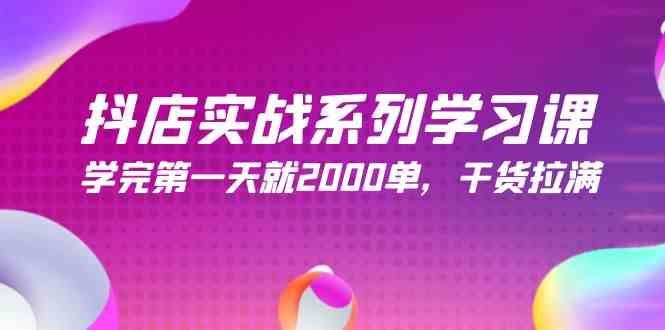 （9815期）抖店实战系列学习课，学完第一天就2000单，干货拉满（245节课）-志拓网创