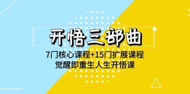 （9814期）开悟 三部曲 7门核心课程+15门扩展课程，觉醒即重生人生开悟课(高清无水印)-志拓网创
