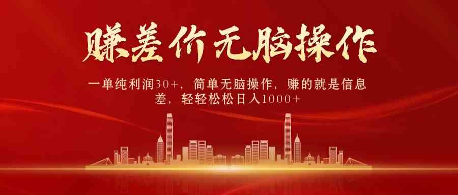 （9921期）中间商赚差价，一单纯利润30+，简单无脑操作，赚的就是信息差，日入1000+-志拓网创