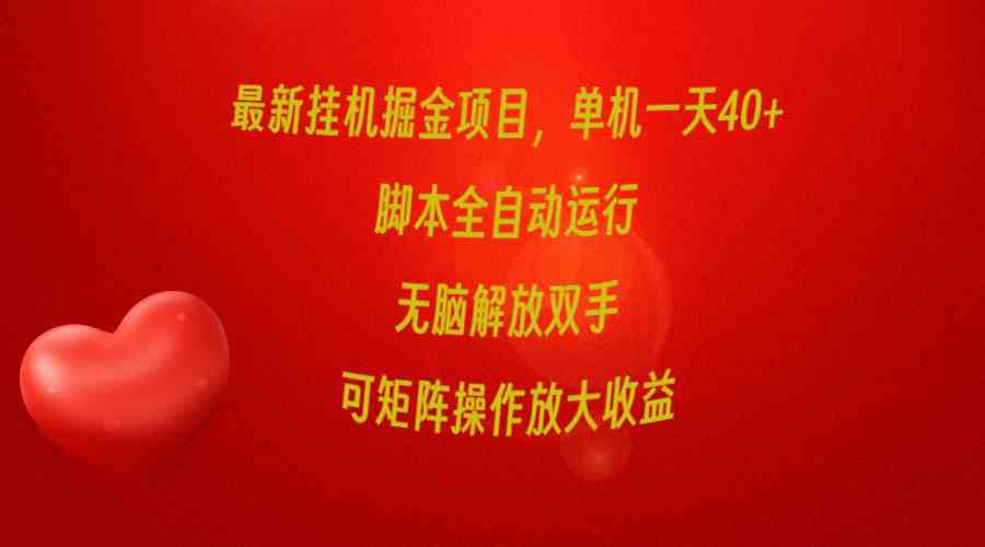 （9923期）最新挂机掘金项目，单机一天40+，脚本全自动运行，解放双手，可矩阵操作…-志拓网创