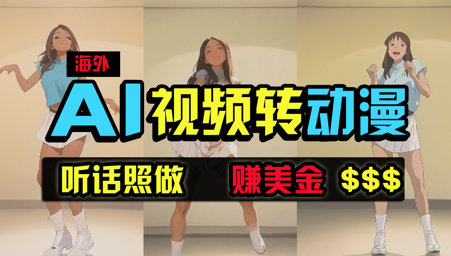（9922期）海外美女跳舞转动漫，暴力玩法，无脑搬运 听话照做 月入2万+【原创新玩法】-志拓网创