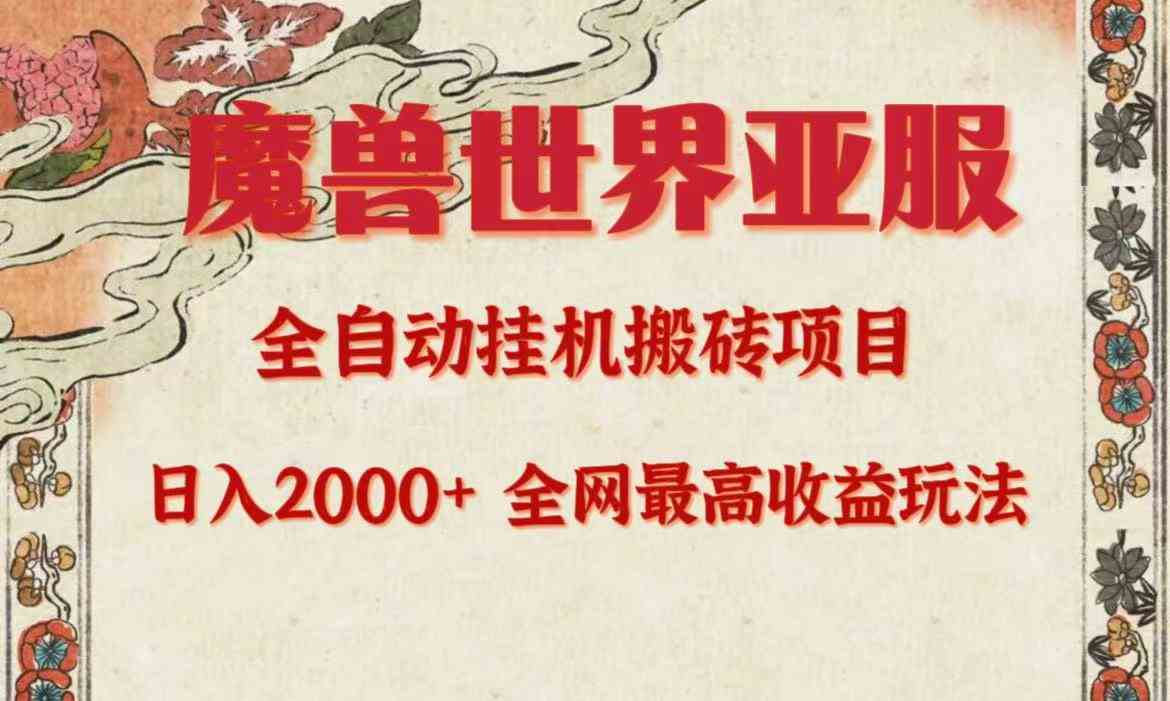 （9920期）亚服魔兽全自动搬砖项目，日入2000+，全网独家最高收益玩法。-志拓网创