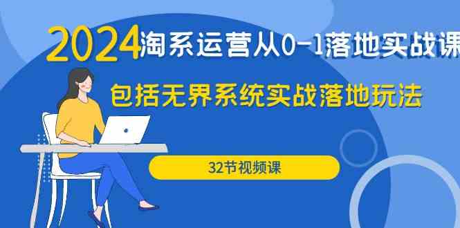 （9919期）2024·淘系运营从0-1落地实战课：包括无界系统实战落地玩法（32节）-志拓网创