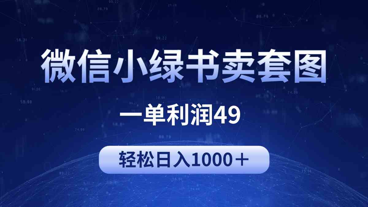 （9915期）冷门微信小绿书卖美女套图，一单利润49，轻松日入1000＋-志拓网创