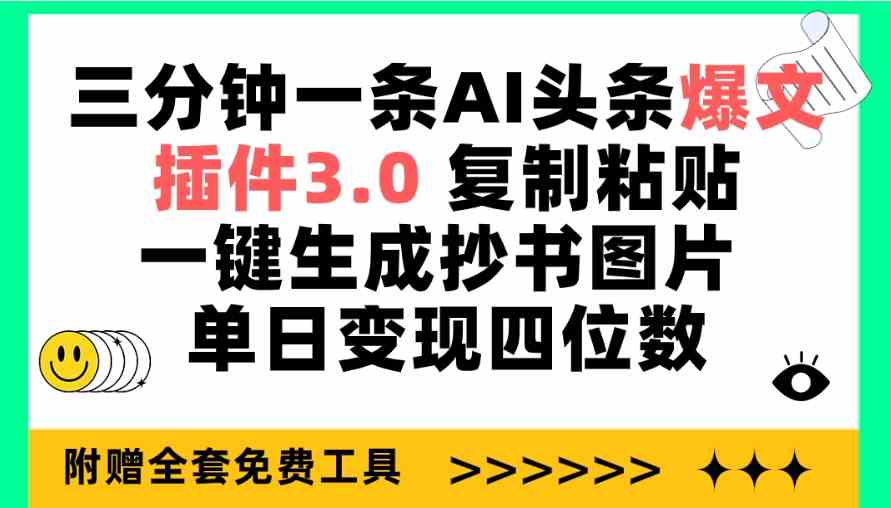 （9914期）三分钟一条AI头条爆文，插件3.0 复制粘贴一键生成抄书图片 单日变现四位数-志拓网创