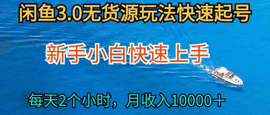 （9913期）2024最新闲鱼无货源玩法，从0开始小白快手上手，每天2小时月收入过万-志拓网创