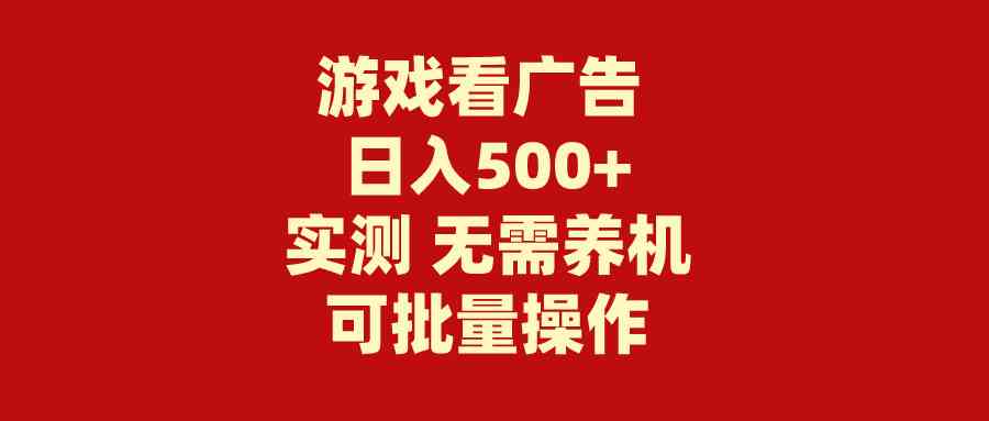 （9904期）游戏看广告 无需养机 操作简单 没有成本 日入500+-志拓网创