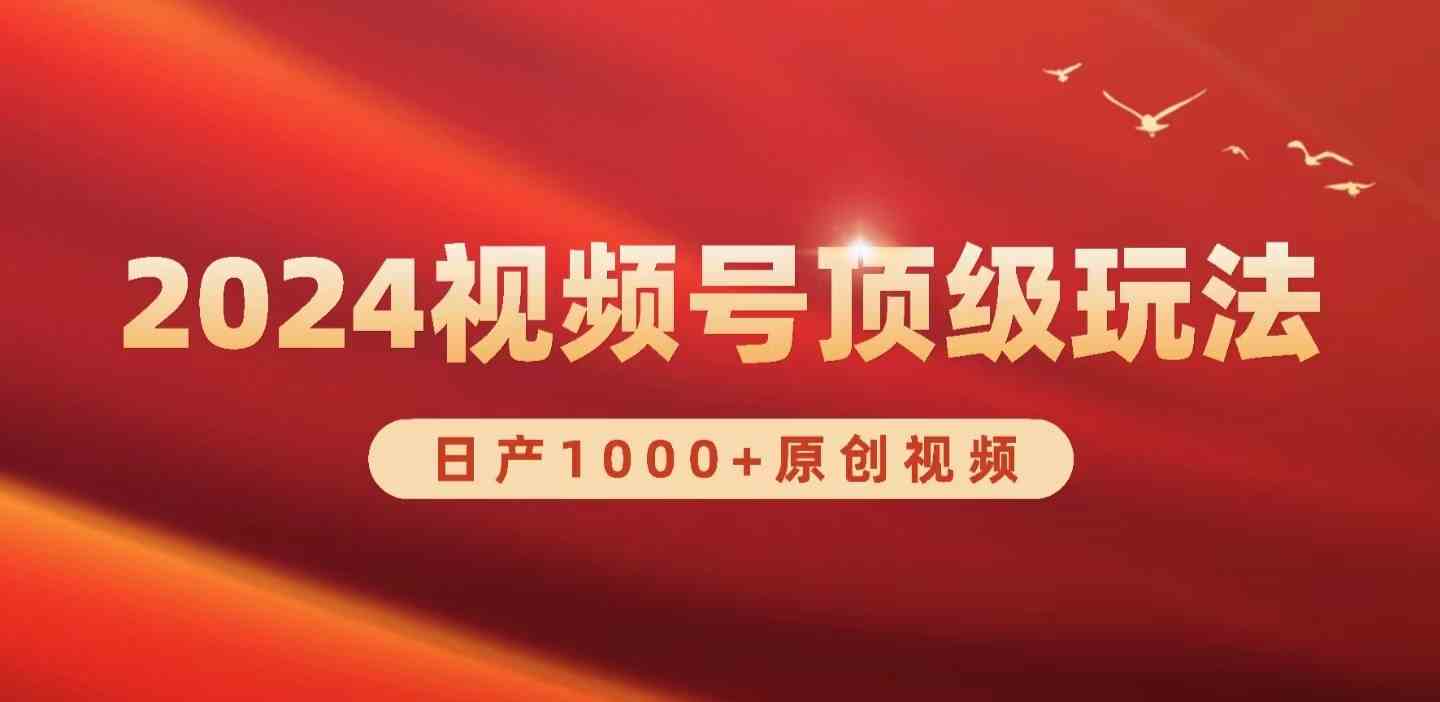 （9905期）2024视频号新赛道，日产1000+原创视频，轻松实现日入3000+-志拓网创