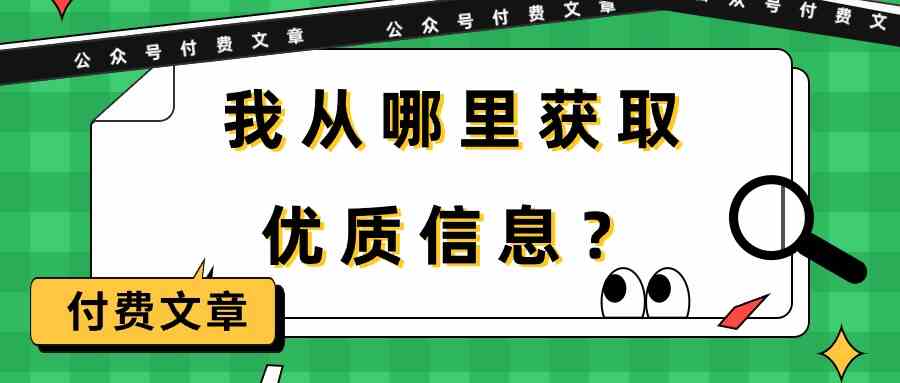 （9903期）某公众号付费文章《我从哪里获取优质信息？》-志拓网创