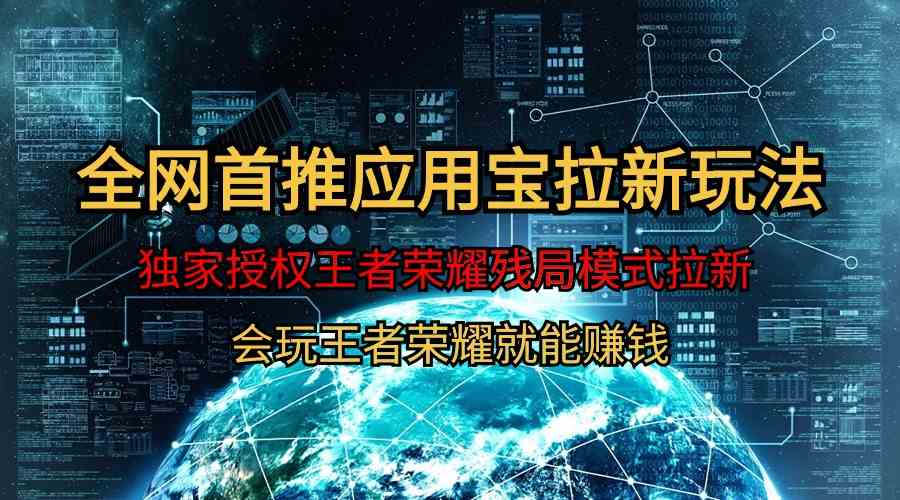 （9907期）【全网首发】腾讯应用宝王者荣耀残局模式拉新赛道，轻松日如1000+-志拓网创