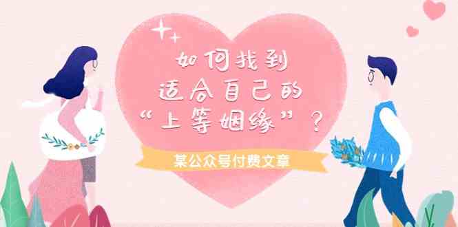 （9902期）某公众号付费文章《如何找到适合自己的“上等姻缘”？》-志拓网创