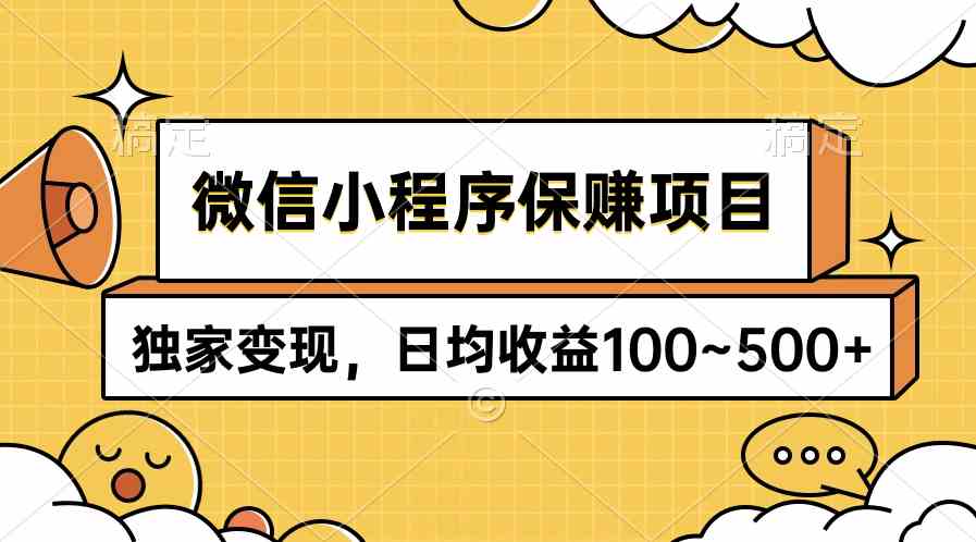 （9900期）微信小程序保赚项目，独家变现，日均收益100~500+-志拓网创