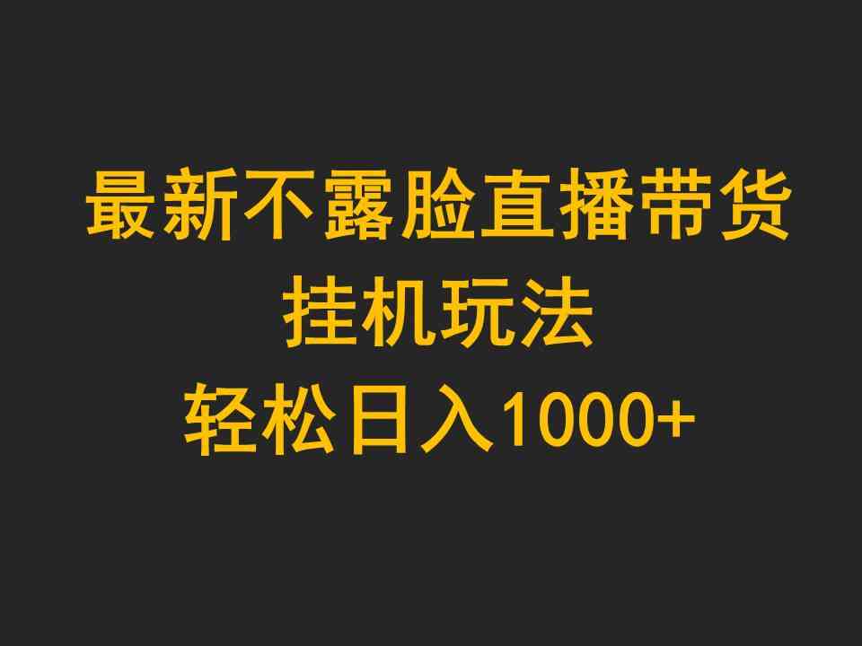 （9897期）最新不露脸直播带货，挂机玩法，轻松日入1000+-志拓网创