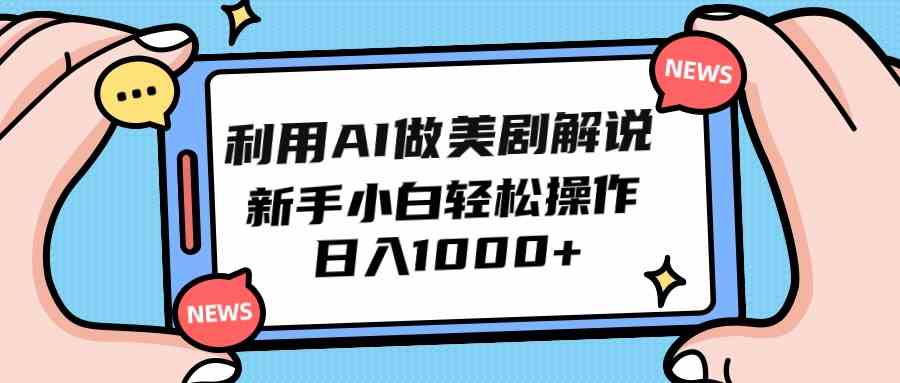 （9895期）利用AI做美剧解说，新手小白也能操作，日入1000+-志拓网创