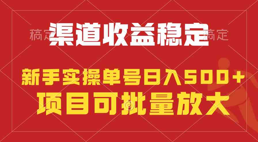 （9896期）稳定持续型项目，单号稳定收入500+，新手小白都能轻松月入过万-志拓网创