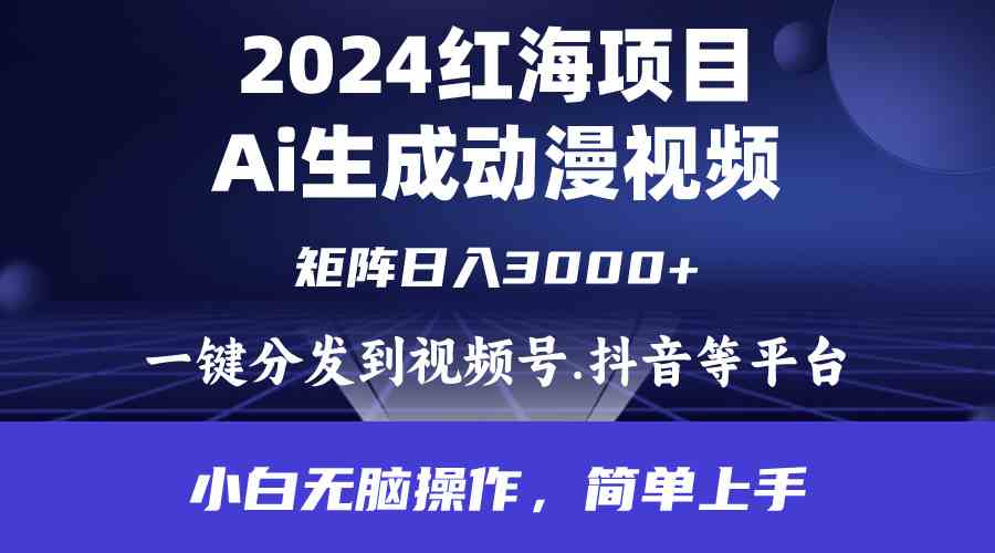 （9892期）2024年红海项目.通过ai制作动漫视频.每天几分钟。日入3000+.小白无脑操…-志拓网创